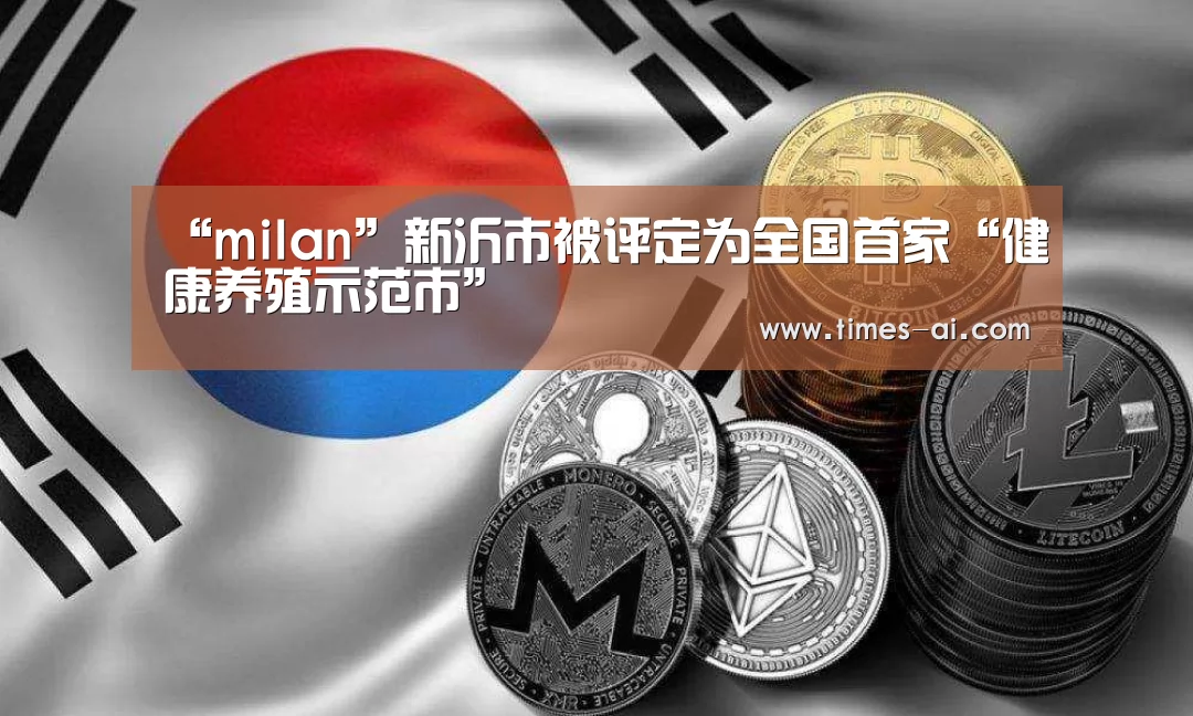 “milan”新沂市被评定为全国首家“健康养殖示范市”(图4) 米兰