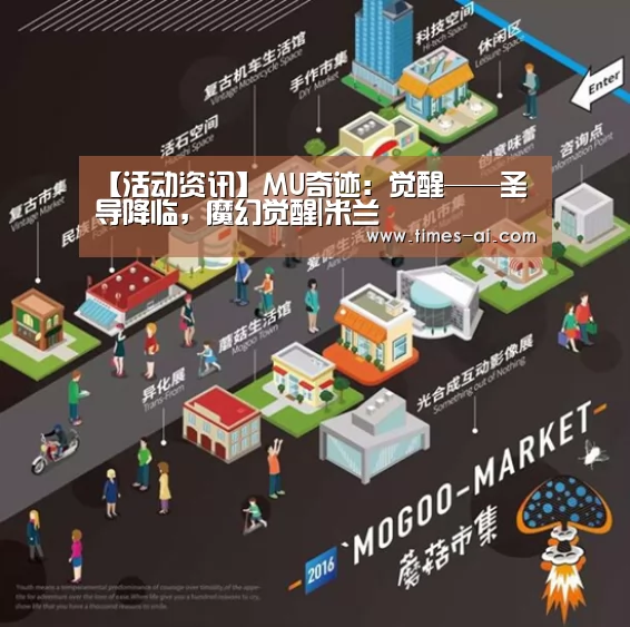 【活动资讯】MU奇迹:觉醒——圣导降临,魔幻觉醒|米兰(图1) 米兰·(milan)