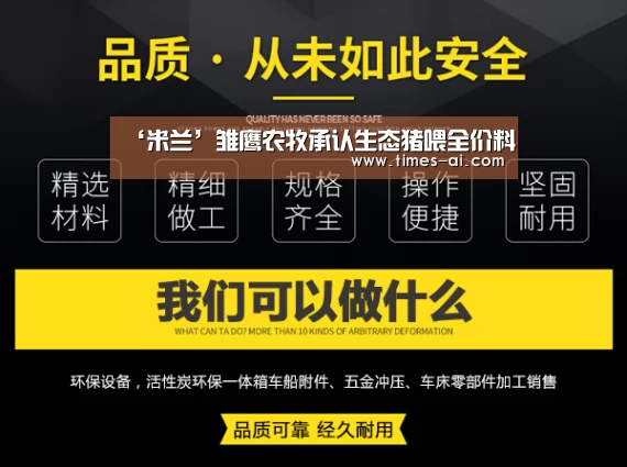 ‘米兰’雏鹰农牧承认生态猪喂全价料(图1)