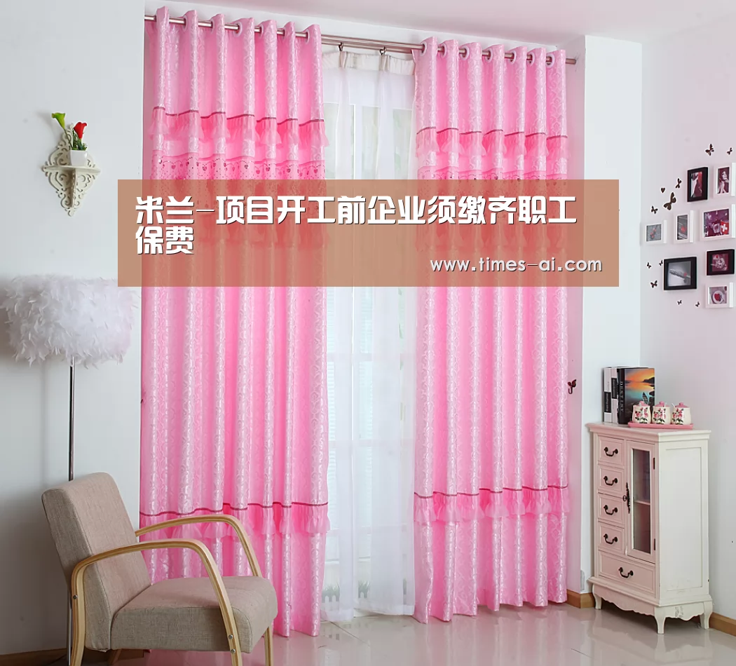 米兰-项目开工前企业须缴齐职工保费(图1) 米兰