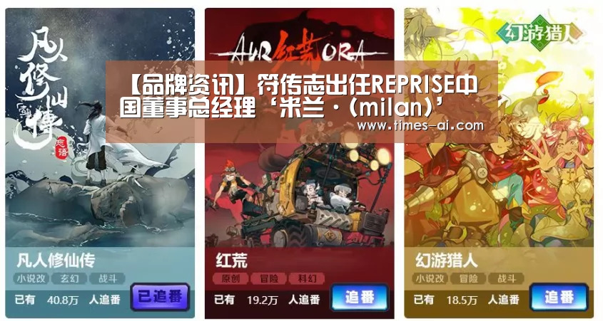 【品牌资讯】符传志出任REPRISE中国董事总经理‘米兰·(milan)’(图2) 【品牌资讯】符传志出任REPRISE中国董事总经理‘米兰·(milan)’(图2)