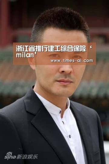 浙江省推行建工综合保险‘milan’(图4) 米兰·(milan)中国官方网站