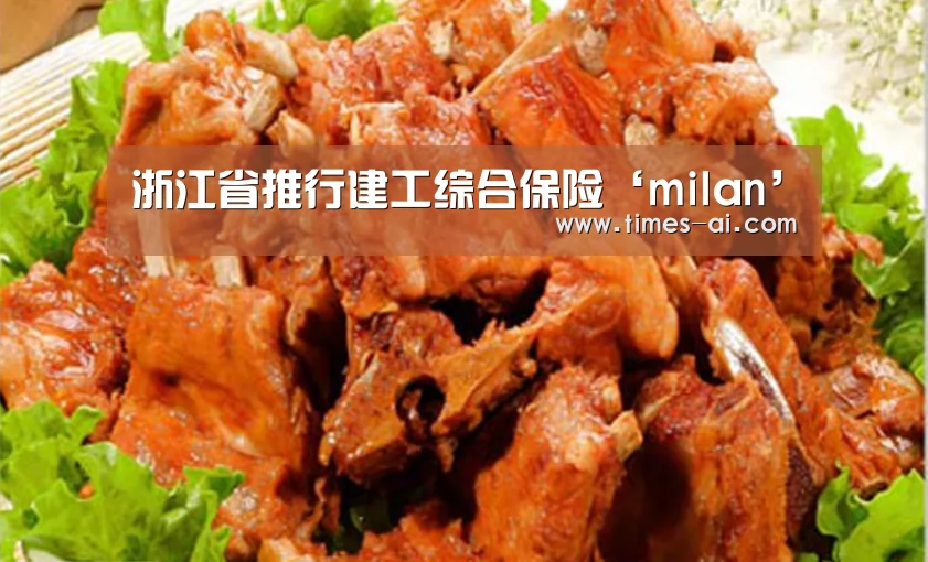 浙江省推行建工综合保险‘milan’(图2) 米兰·(milan)