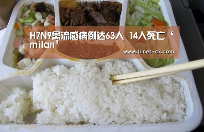 H7N9禽流感病例达63人 14人死亡‘milan’(图1) 米兰·(milan)