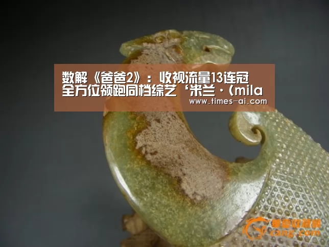数解《爸爸2》: 收视流量13连冠 全方位领跑同档综艺‘米兰·(milan)中国官方网站’(图2) 数解《爸爸2》: 收视流量13连冠 全方位领跑同档综艺‘米兰·(milan)中国官方网站’(图2)