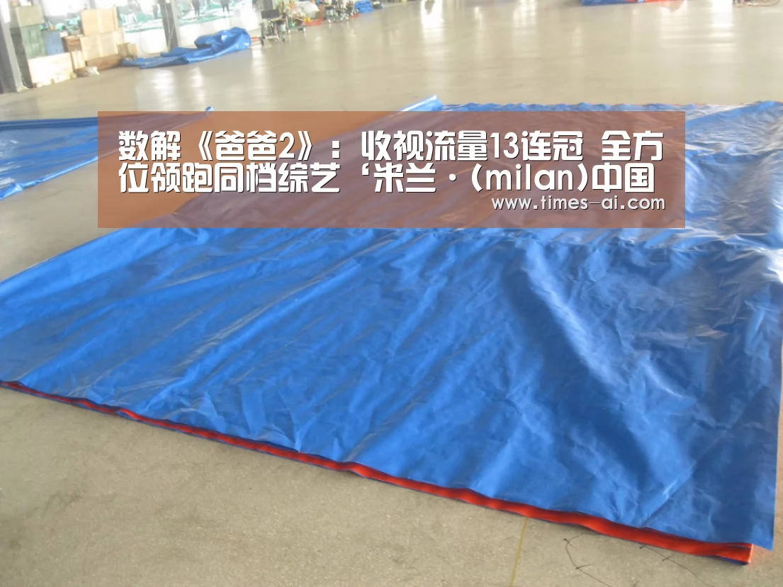 数解《爸爸2》: 收视流量13连冠 全方位领跑同档综艺‘米兰·(milan)中国官方网站’(图3) 数解《爸爸2》: 收视流量13连冠 全方位领跑同档综艺‘米兰·(milan)中国官方网站’(图3)