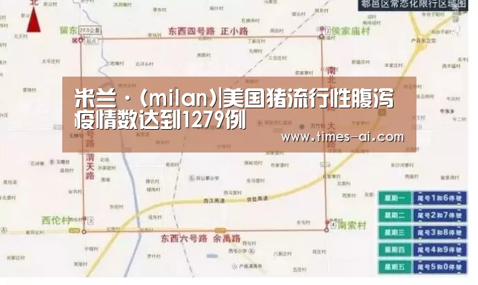 米兰·(milan)|美国猪流行性腹泻疫情数达到1279例(图1) 米兰·(milan)|美国猪流行性腹泻疫情数达到1279例(图1)