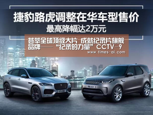 荟萃全球顶级大片  成就纪录片旗舰品牌——“纪录的力量”CCTV-9广告推介会在厦门举行【米兰】(图2)