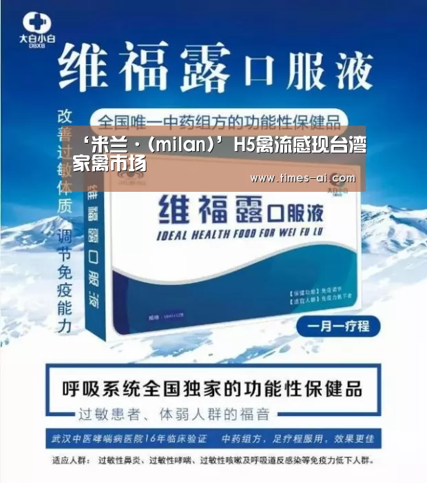 ‘米兰·(milan)’H5禽流感现台湾家禽市场(图1) 米兰·(milan)中国官方网站