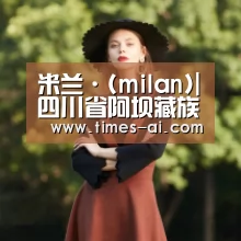 米兰·(milan)|四川省阿坝藏族羌族自治州建设畜牧产业(图3) 米兰·(milan)中国官方网站