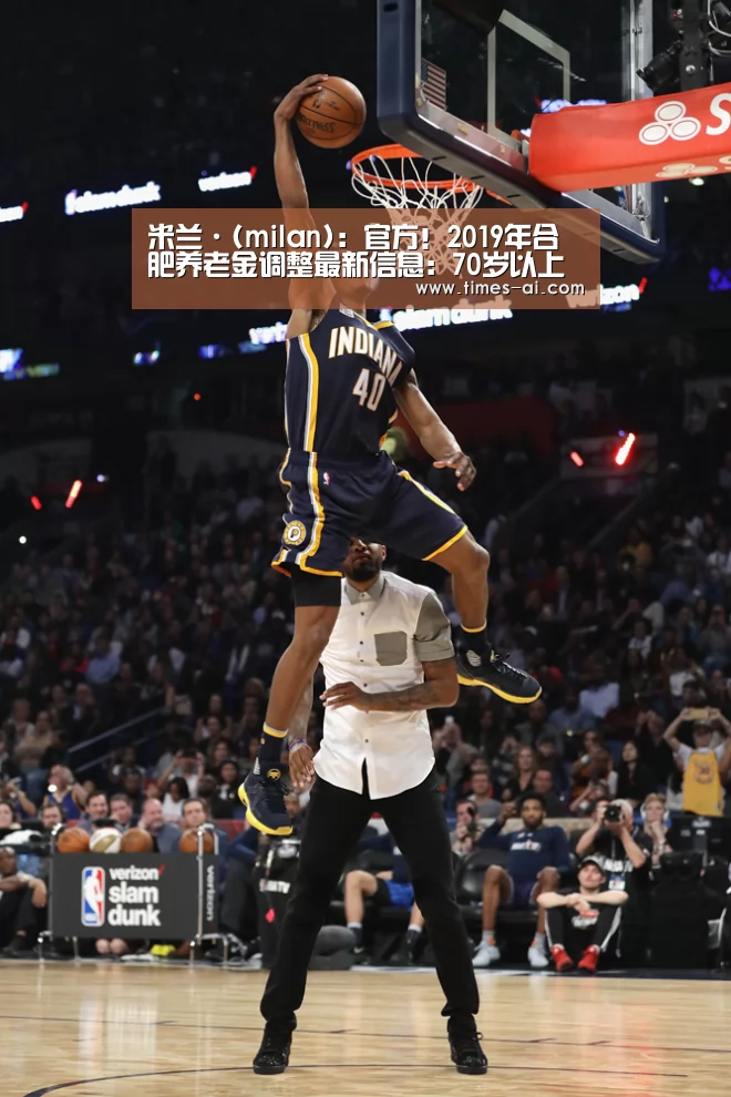 米兰·(milan):官方!2019年合肥养老金调整最新信息:70岁以上每月再涨40元(图4) 米兰