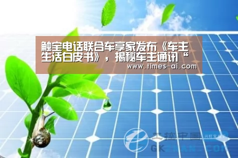 触宝电话联合车享家发布《车主生活白皮书》,揭秘车主通讯“露”了什么【milan】(图1) 触宝电话联合车享家发布《车主生活白皮书》,揭秘车主通讯“露”了什么【milan】(图1)