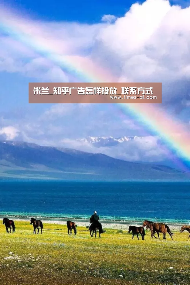 米兰_知乎广告怎样投放_联系方式(图1) 米兰·(milan)中国官方网站